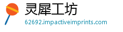 灵犀工坊
